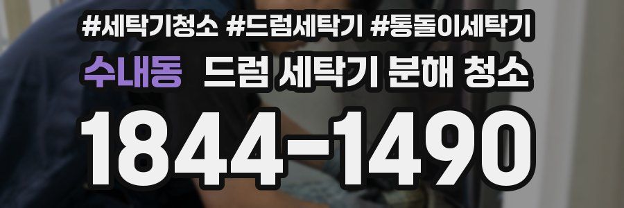 수내동 드럼 세탁기 분해 청소