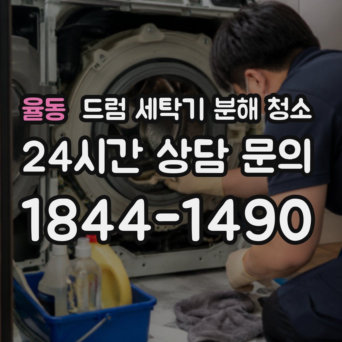 율동 드럼 세탁기 분해 청소