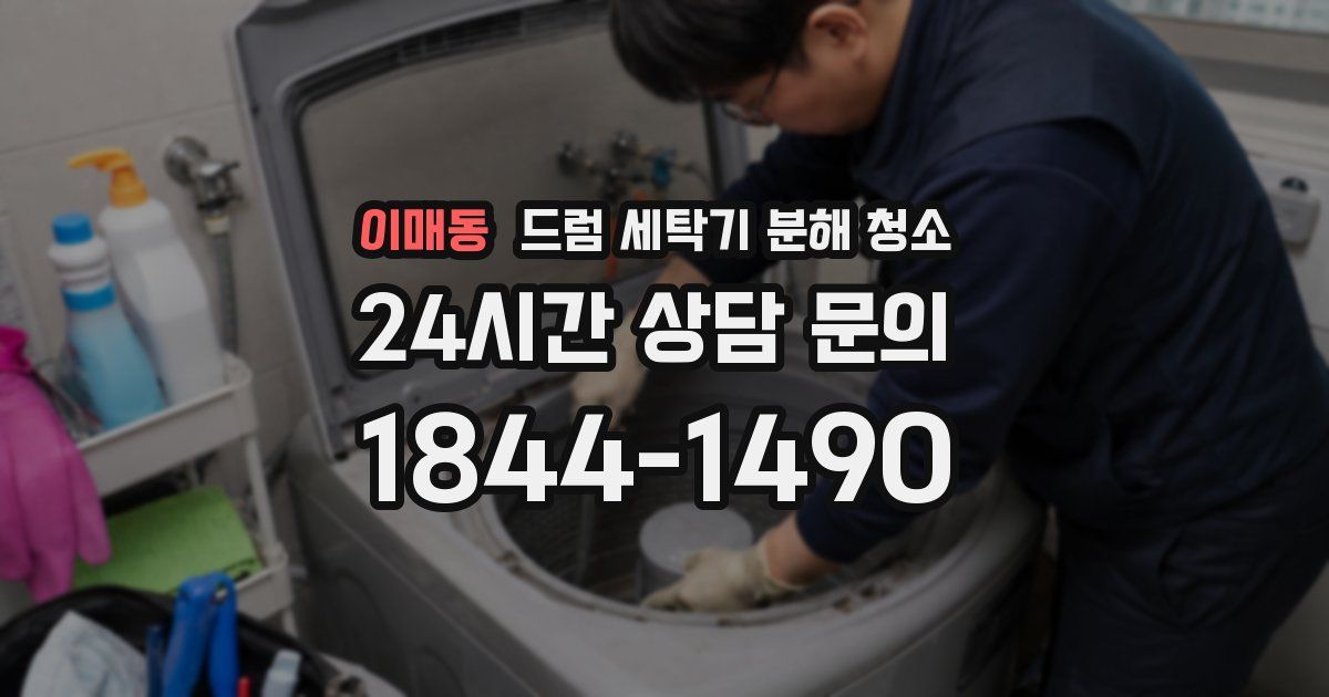 이매동 드럼 세탁기 분해 청소