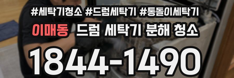 이매동 드럼 세탁기 분해 청소