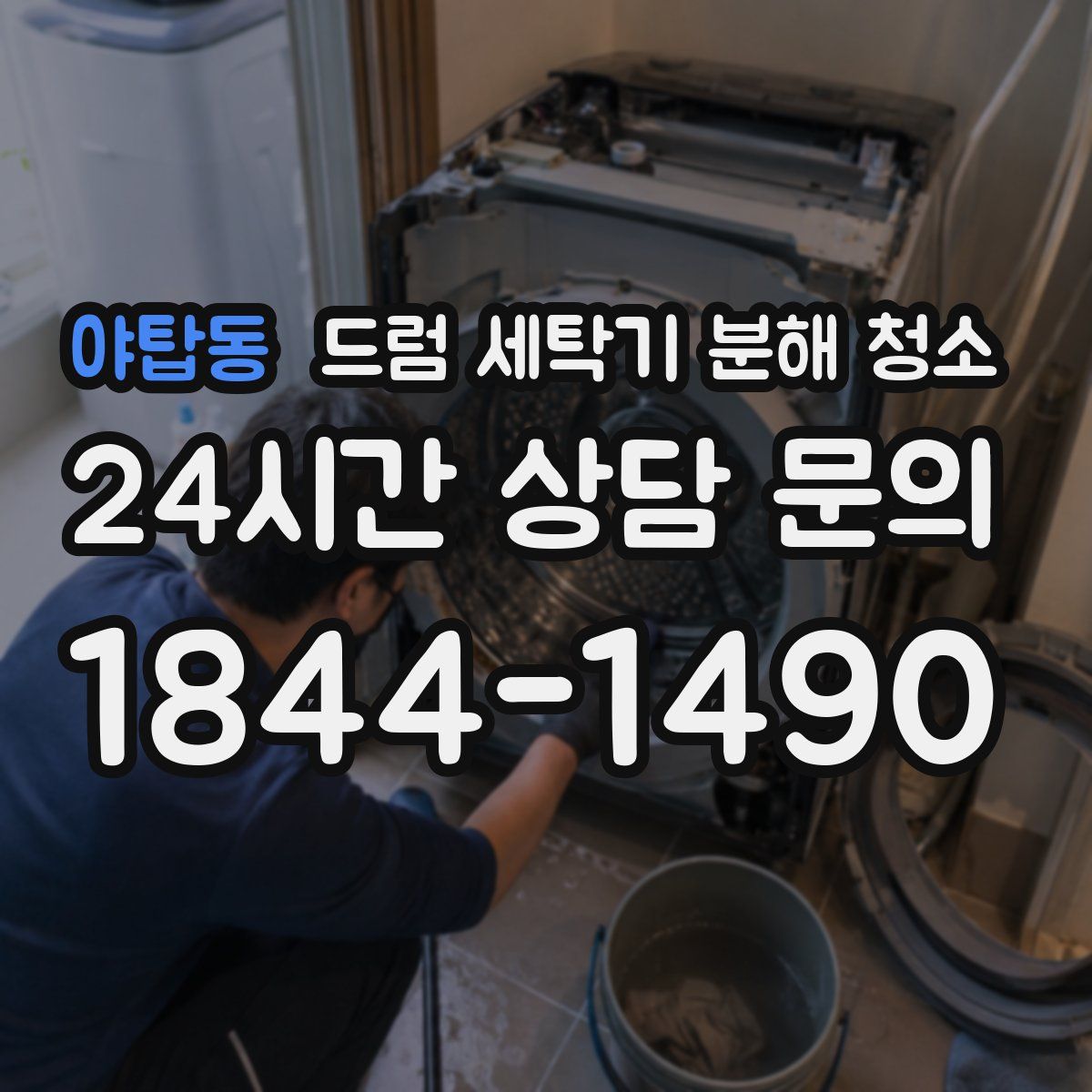 야탑동 드럼 세탁기 분해 청소