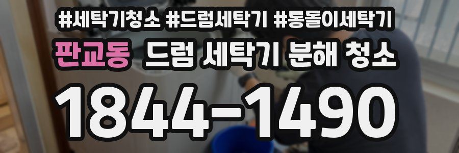 판교동 드럼 세탁기 분해 청소