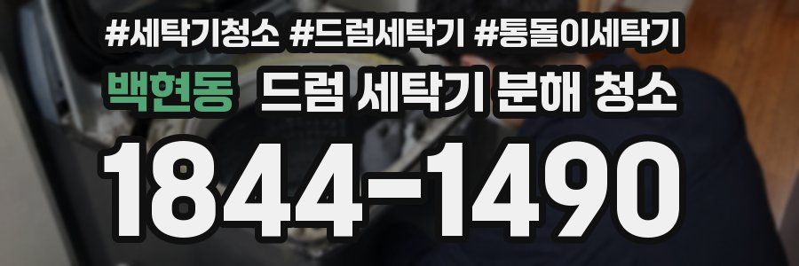 백현동 드럼 세탁기 분해 청소