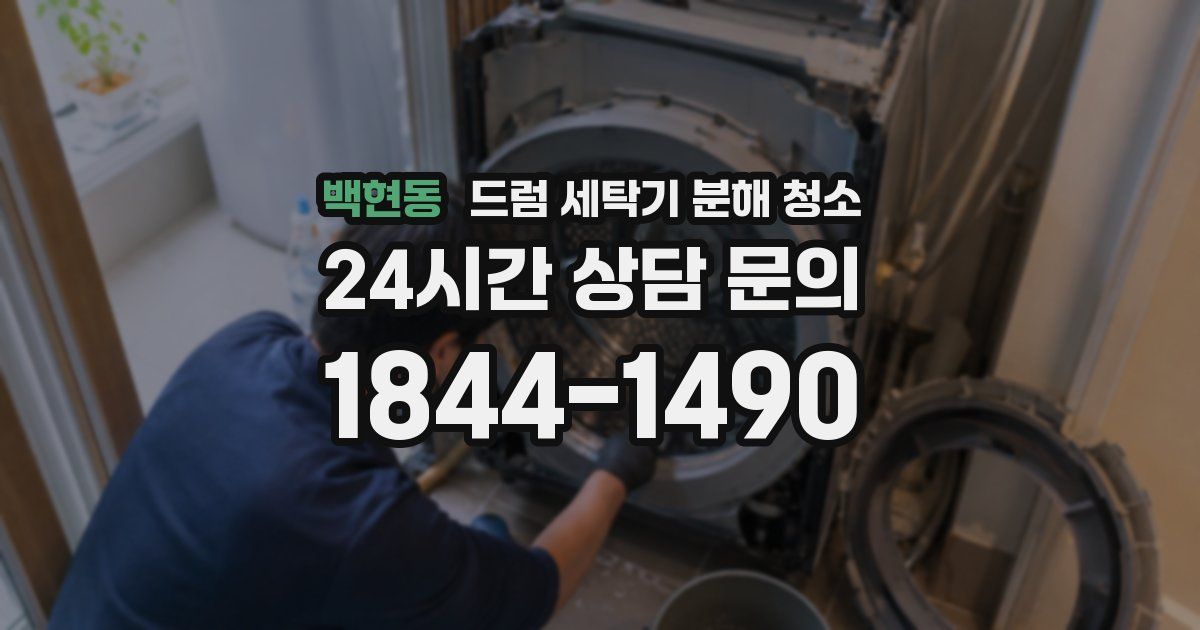 백현동 드럼 세탁기 분해 청소
