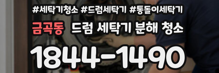 금곡동 드럼 세탁기 분해 청소