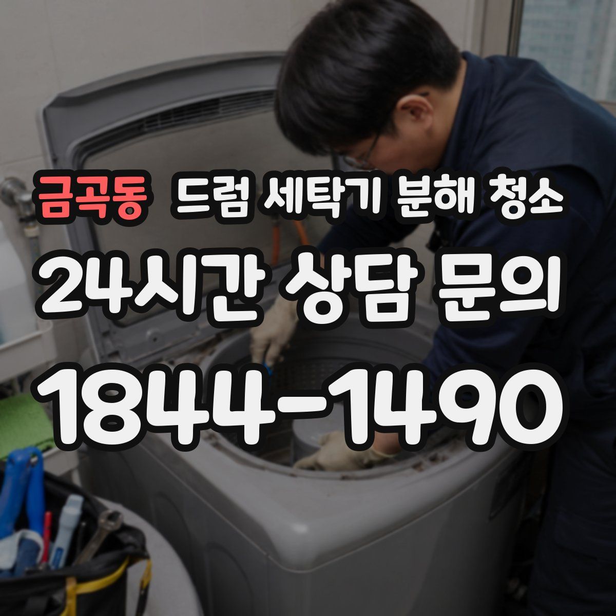 금곡동 드럼 세탁기 분해 청소