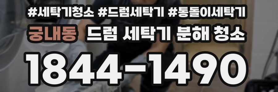 궁내동 드럼 세탁기 분해 청소