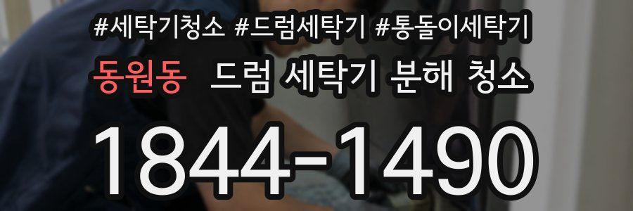 동원동 드럼 세탁기 분해 청소