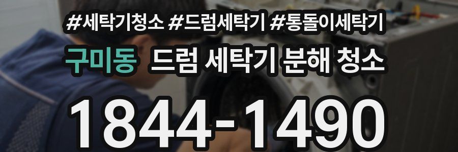 구미동 드럼 세탁기 분해 청소