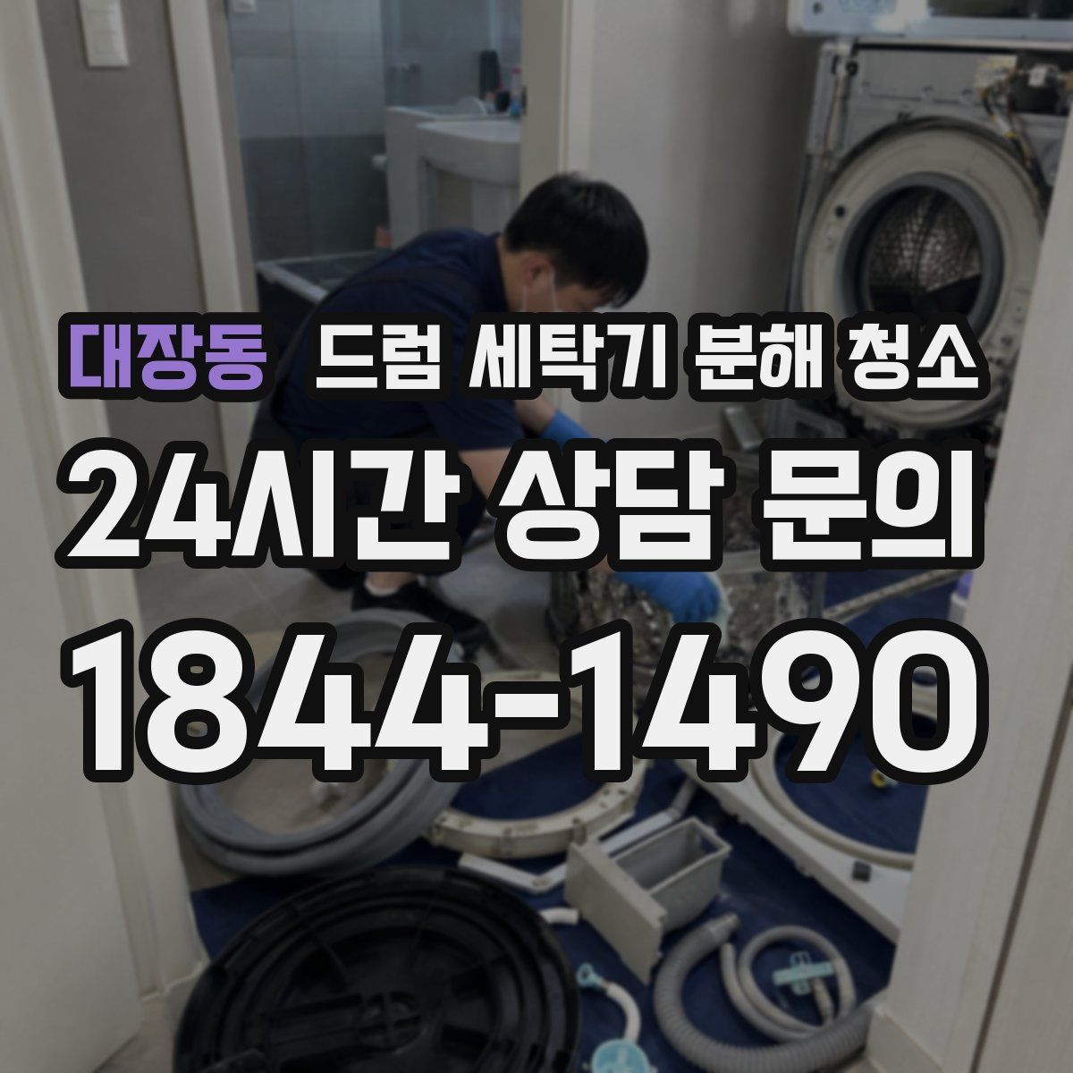 대장동 드럼 세탁기 분해 청소