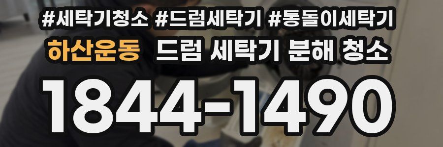 하산운동 드럼 세탁기 분해 청소