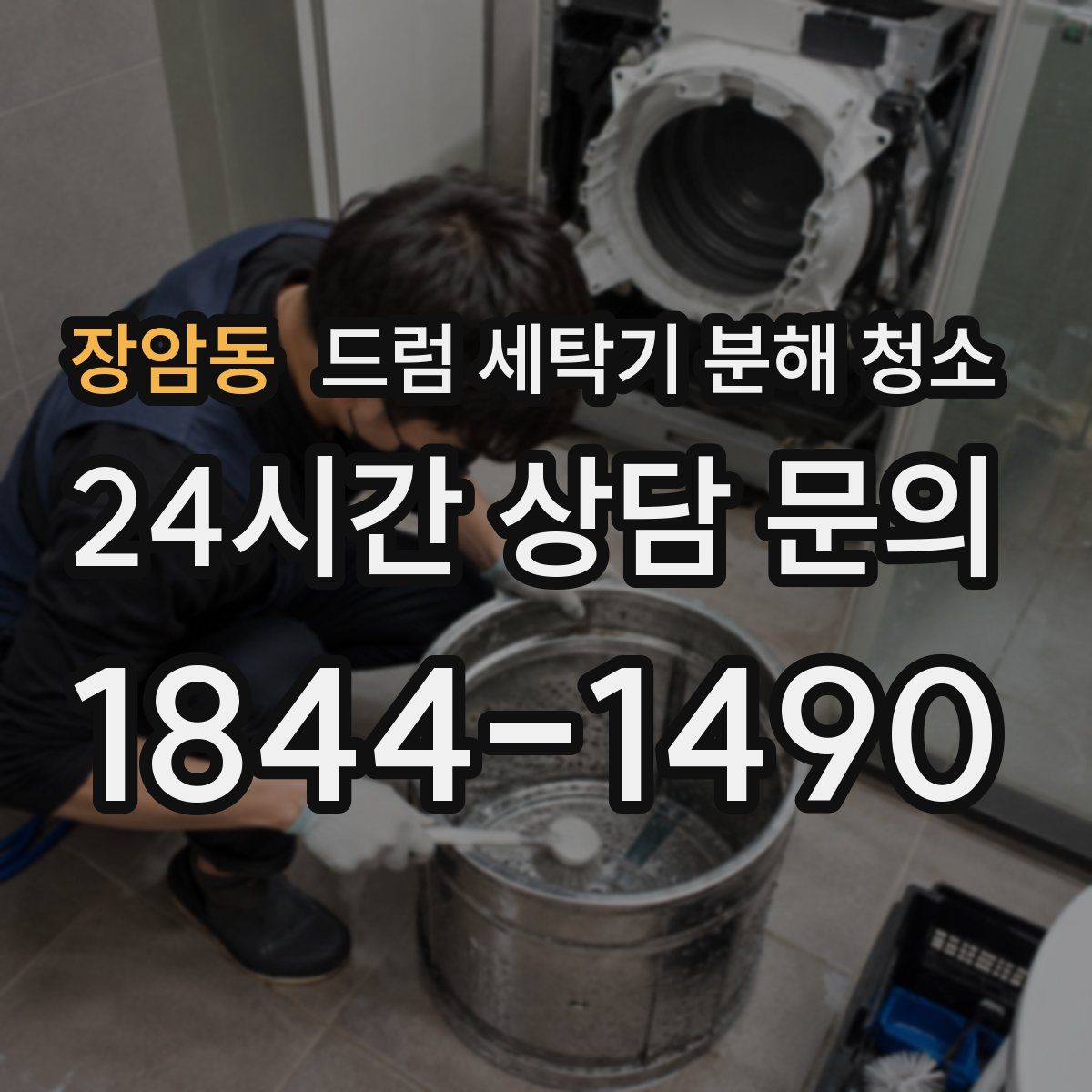 장암동 드럼 세탁기 분해 청소