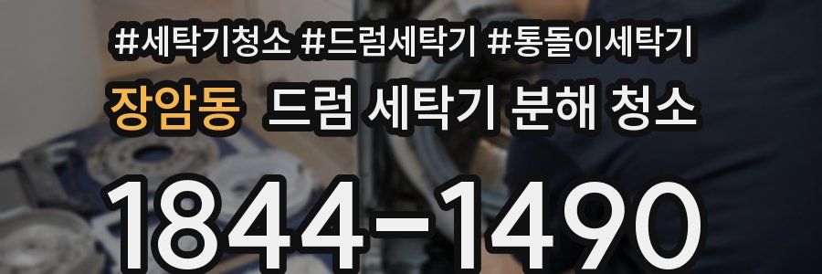 장암동 드럼 세탁기 분해 청소