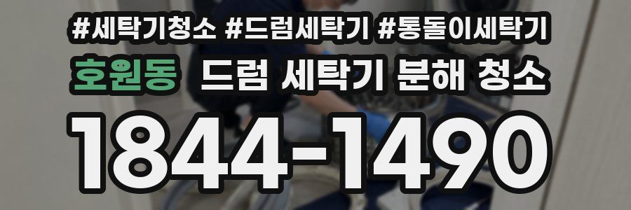 호원동 드럼 세탁기 분해 청소