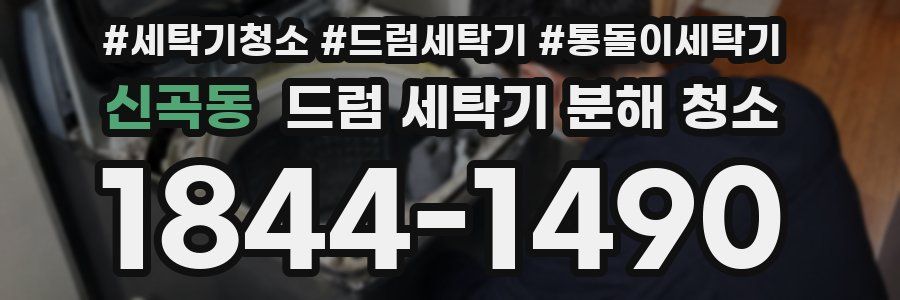 신곡동 드럼 세탁기 분해 청소