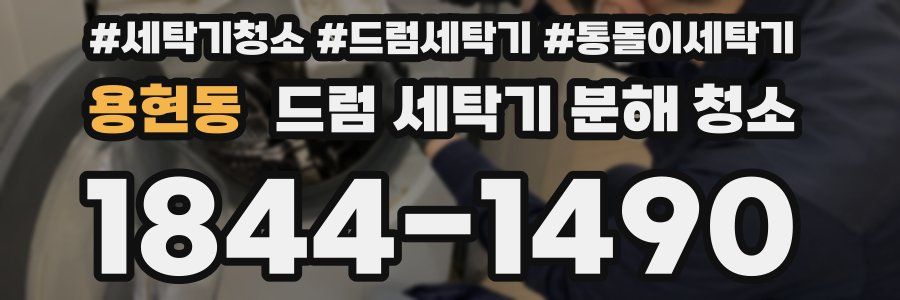 용현동 드럼 세탁기 분해 청소