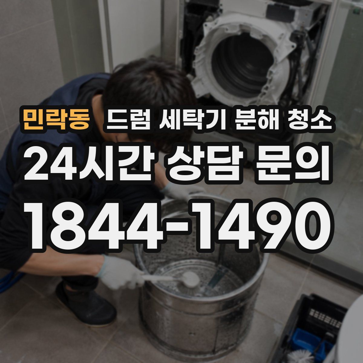 민락동 드럼 세탁기 분해 청소