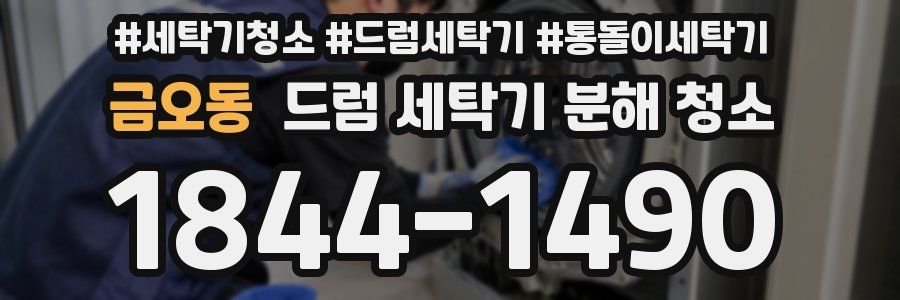 금오동 드럼 세탁기 분해 청소