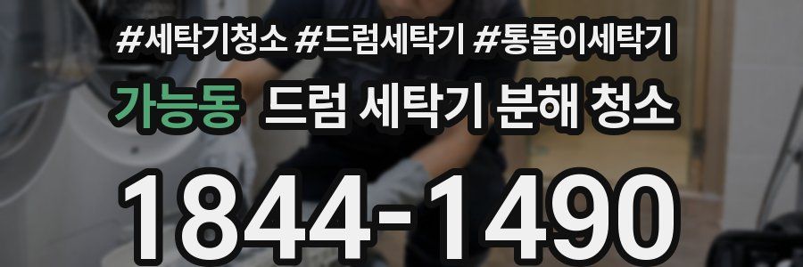가능동 드럼 세탁기 분해 청소