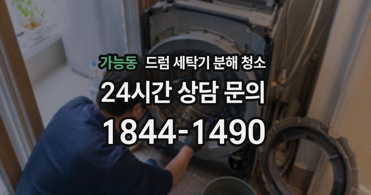 가능동 드럼 세탁기 분해 청소