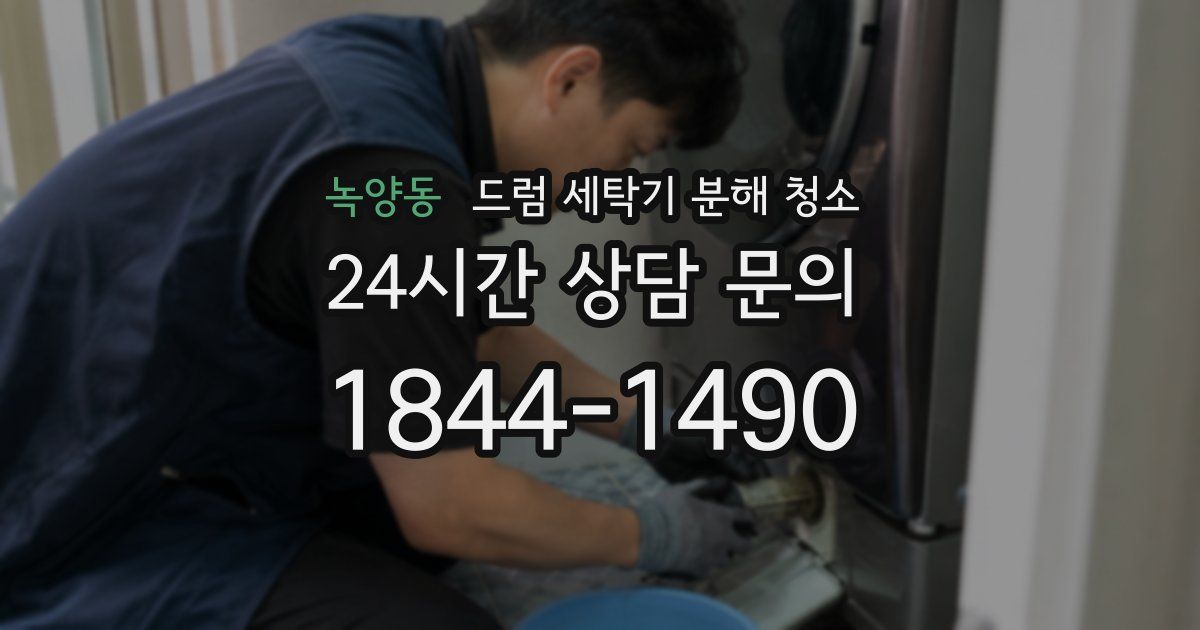 녹양동 드럼 세탁기 분해 청소