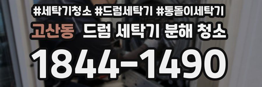 고산동 드럼 세탁기 분해 청소