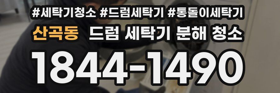 산곡동 드럼 세탁기 분해 청소