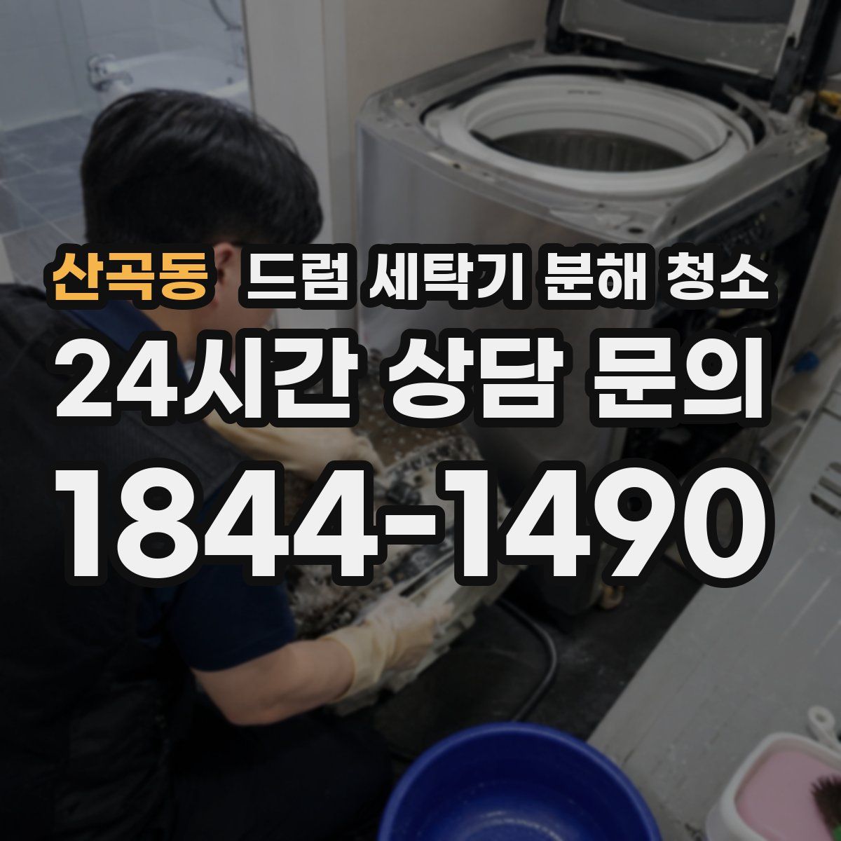 산곡동 드럼 세탁기 분해 청소