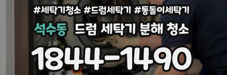 석수동 드럼 세탁기 분해 청소