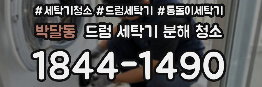박달동 드럼 세탁기 분해 청소