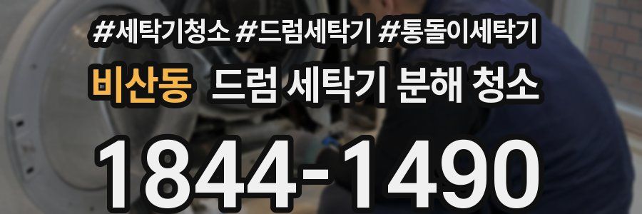 비산동 드럼 세탁기 분해 청소