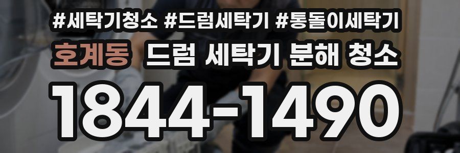 호계동 드럼 세탁기 분해 청소