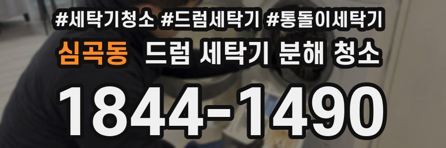 심곡동 드럼 세탁기 분해 청소