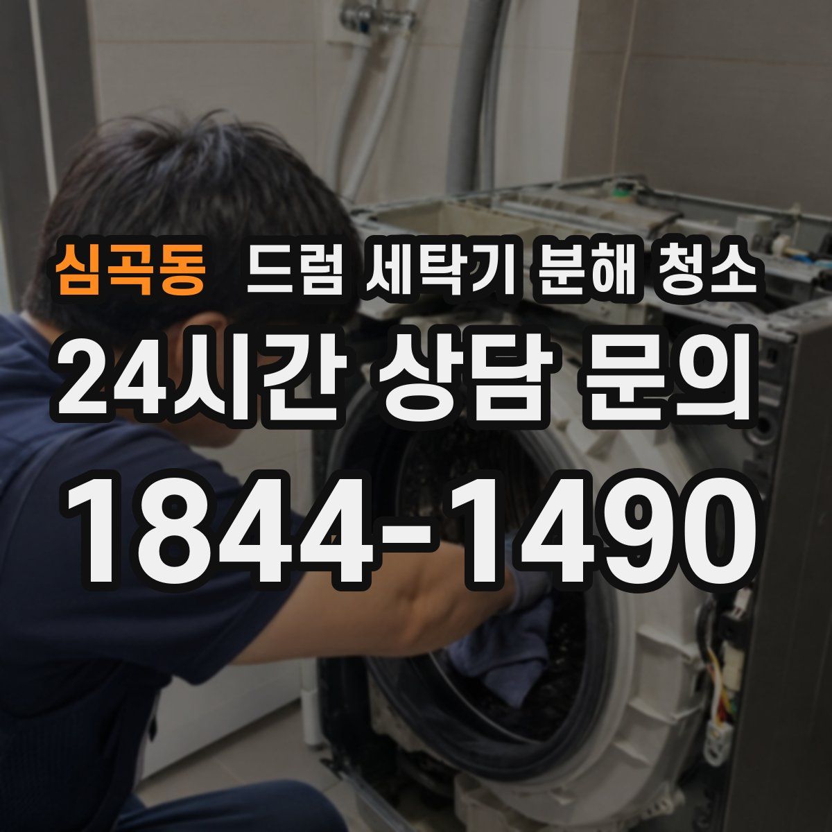 심곡동 드럼 세탁기 분해 청소