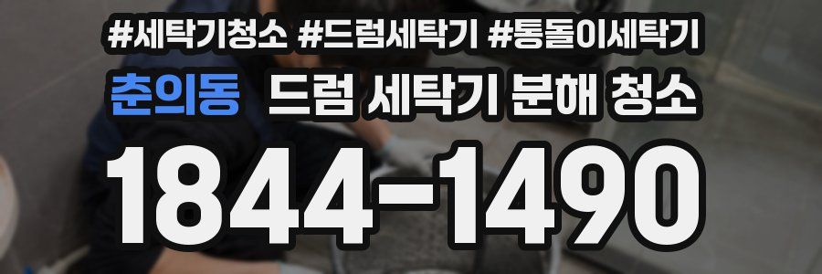 춘의동 드럼 세탁기 분해 청소