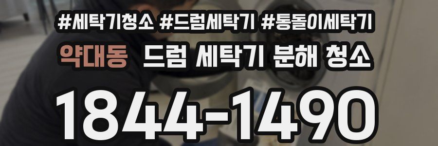 약대동 드럼 세탁기 분해 청소