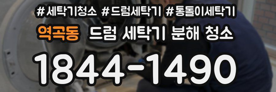 역곡동 드럼 세탁기 분해 청소