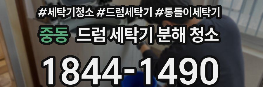중동 드럼 세탁기 분해 청소