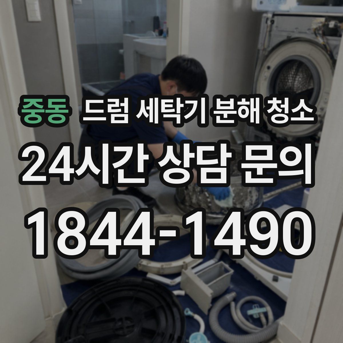 중동 드럼 세탁기 분해 청소
