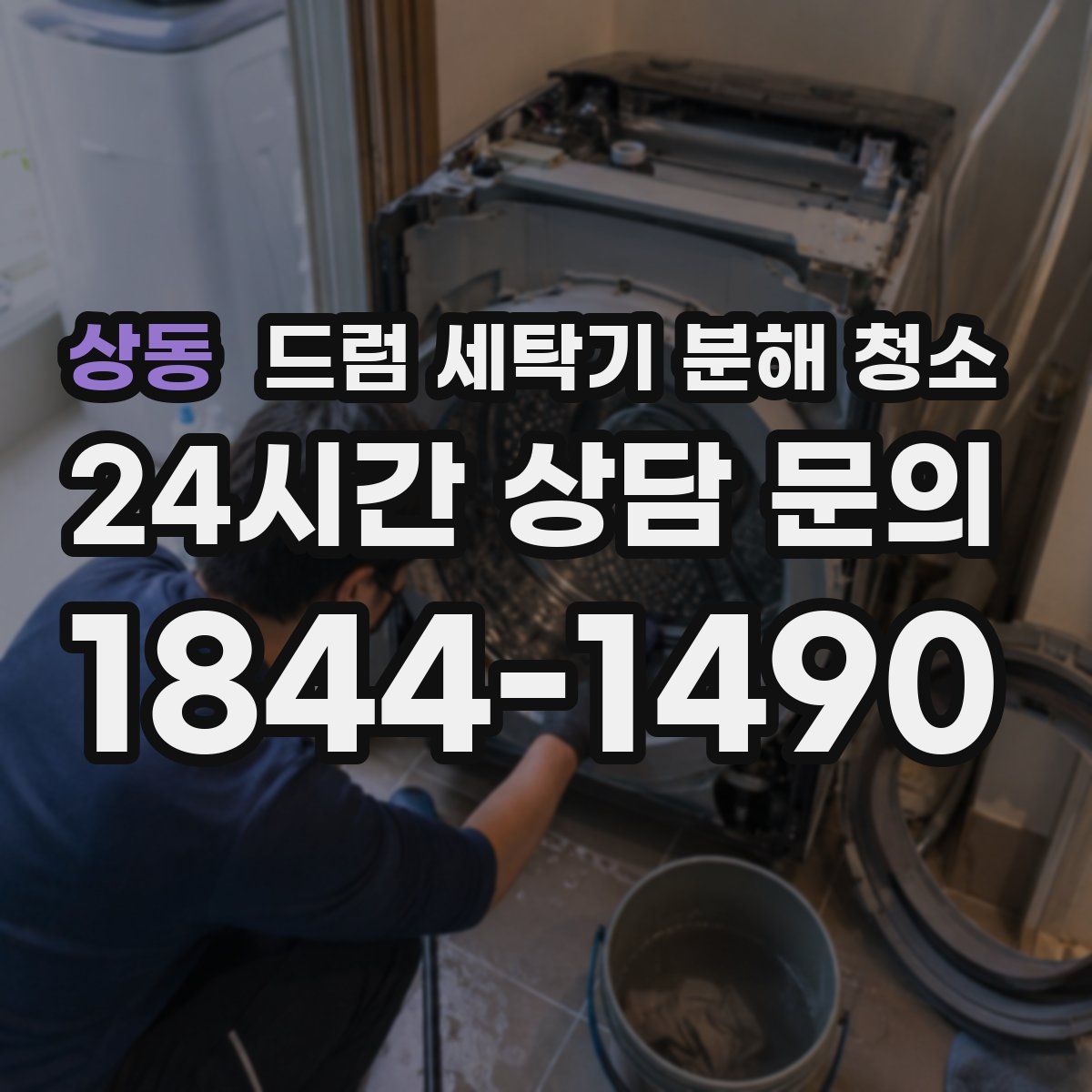 상동 드럼 세탁기 분해 청소