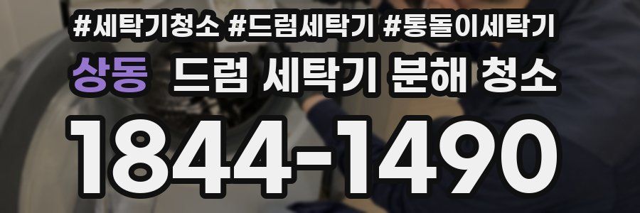 상동 드럼 세탁기 분해 청소