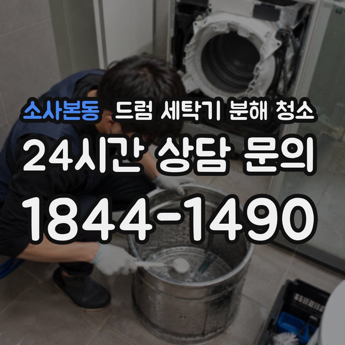 소사본동 드럼 세탁기 분해 청소