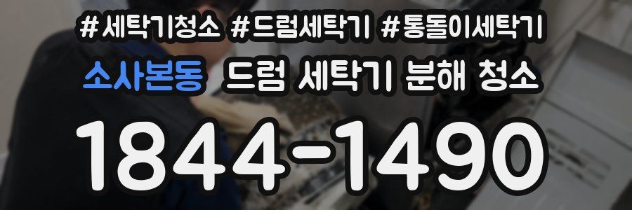 소사본동 드럼 세탁기 분해 청소