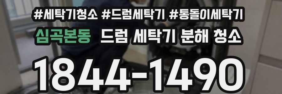 심곡본동 드럼 세탁기 분해 청소