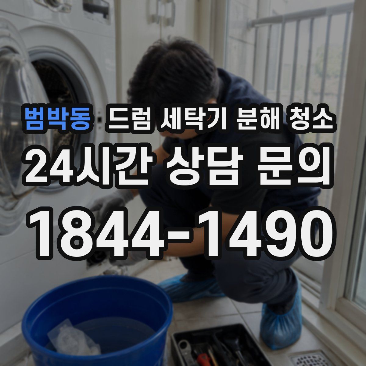 범박동 드럼 세탁기 분해 청소