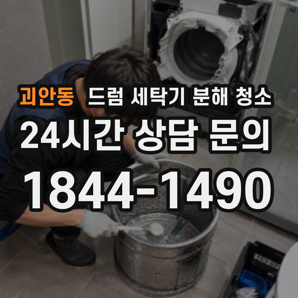괴안동 드럼 세탁기 분해 청소