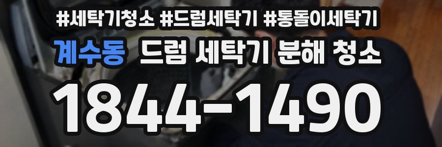 계수동 드럼 세탁기 분해 청소