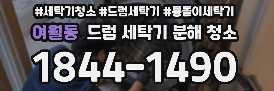 여월동 드럼 세탁기 분해 청소