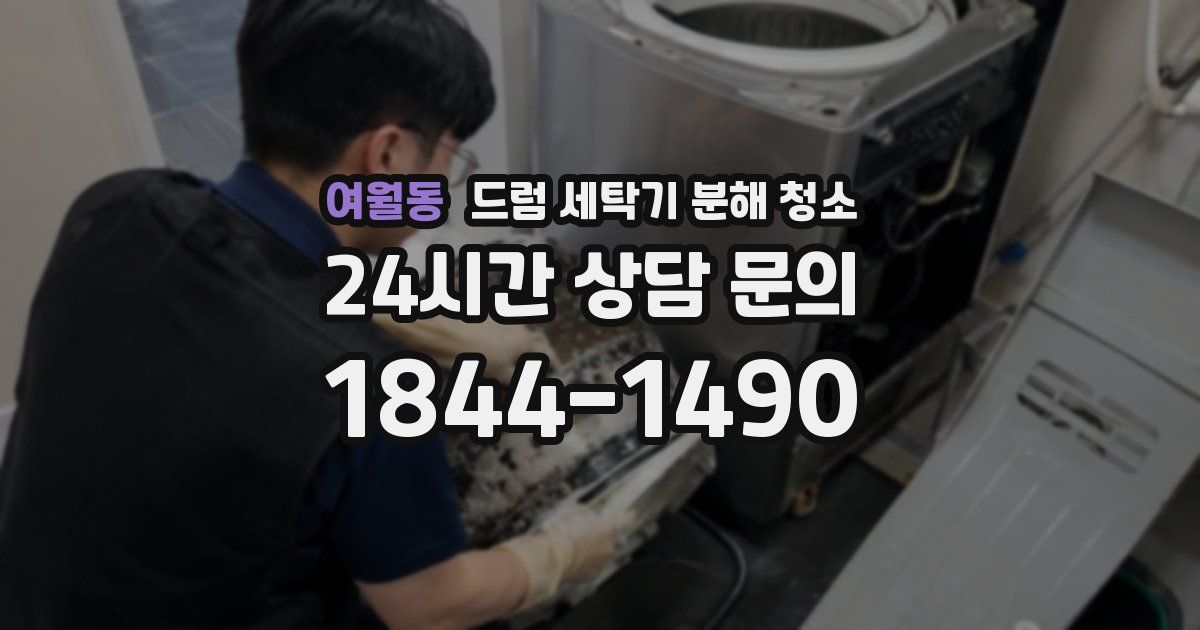 여월동 드럼 세탁기 분해 청소