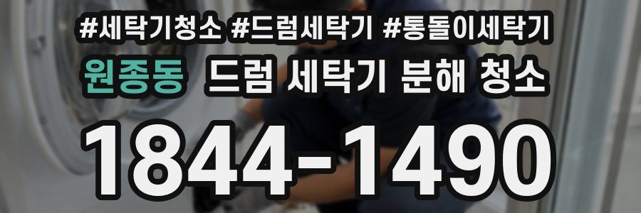 원종동 드럼 세탁기 분해 청소